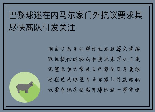 巴黎球迷在内马尔家门外抗议要求其尽快离队引发关注 巴黎球迷在内马尔家门外抗议要求其尽快离队引发关注