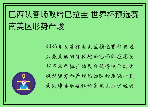 巴西队客场败给巴拉圭 世界杯预选赛南美区形势严峻 巴西队客场败给巴拉圭 世界杯预选赛南美区形势严峻