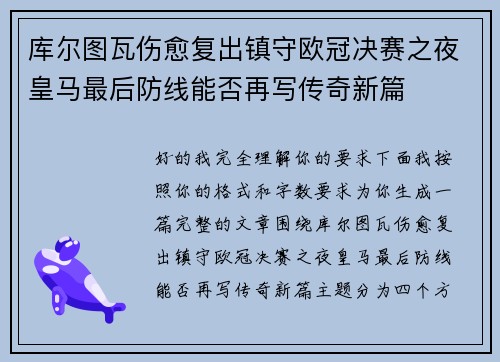 库尔图瓦伤愈复出镇守欧冠决赛之夜皇马最后防线能否再写传奇新篇
