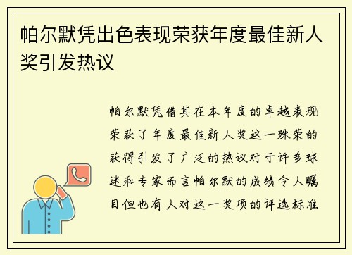 帕尔默凭出色表现荣获年度最佳新人奖引发热议