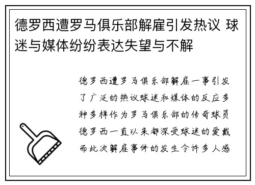 德罗西遭罗马俱乐部解雇引发热议 球迷与媒体纷纷表达失望与不解 德罗西遭罗马俱乐部解雇引发热议 球迷与媒体纷纷表达失望与不解