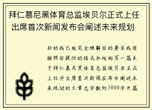 拜仁慕尼黑体育总监埃贝尔正式上任 出席首次新闻发布会阐述未来规划 拜仁慕尼黑体育总监埃贝尔正式上任 出席首次新闻发布会阐述未来规划