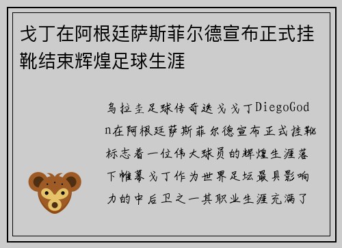 戈丁在阿根廷萨斯菲尔德宣布正式挂靴结束辉煌足球生涯 戈丁在阿根廷萨斯菲尔德宣布正式挂靴结束辉煌足球生涯
