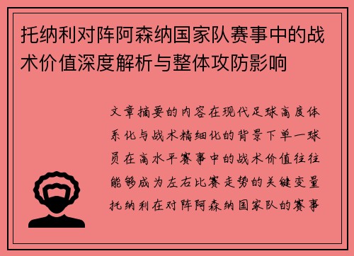 托纳利对阵阿森纳国家队赛事中的战术价值深度解析与整体攻防影响 托纳利对阵阿森纳国家队赛事中的战术价值深度解析与整体攻防影响