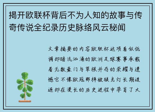 揭开欧联杯背后不为人知的故事与传奇传说全纪录历史脉络风云秘闻 揭开欧联杯背后不为人知的故事与传奇传说全纪录历史脉络风云秘闻