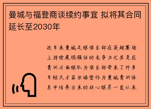 曼城与福登商谈续约事宜 拟将其合同延长至2030年 曼城与福登商谈续约事宜 拟将其合同延长至2030年
