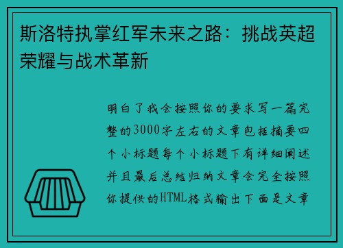 斯洛特执掌红军未来之路:挑战英超荣耀与战术革新 斯洛特执掌红军未来之路:挑战英超荣耀与战术革新