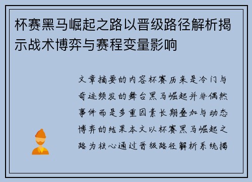 杯赛黑马崛起之路以晋级路径解析揭示战术博弈与赛程变量影响 杯赛黑马崛起之路以晋级路径解析揭示战术博弈与赛程变量影响