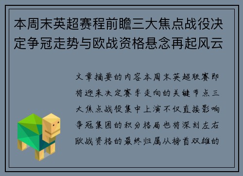 本周末英超赛程前瞻三大焦点战役决定争冠走势与欧战资格悬念再起风云