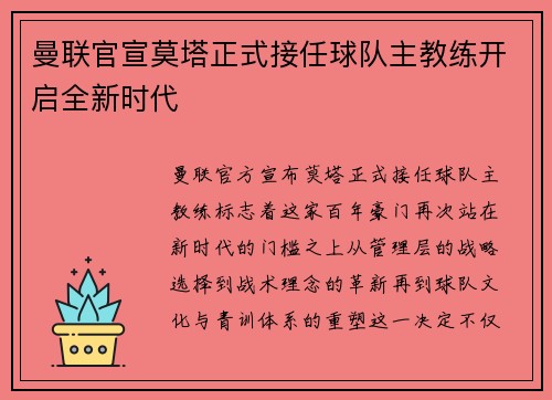 曼联官宣莫塔正式接任球队主教练开启全新时代 曼联官宣莫塔正式接任球队主教练开启全新时代