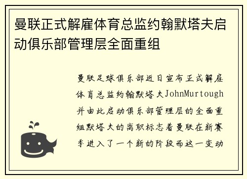 曼联正式解雇体育总监约翰默塔夫启动俱乐部管理层全面重组 曼联正式解雇体育总监约翰默塔夫启动俱乐部管理层全面重组