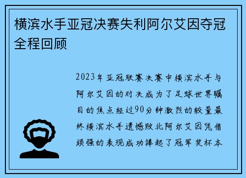 横滨水手亚冠决赛失利阿尔艾因夺冠全程回顾 横滨水手亚冠决赛失利阿尔艾因夺冠全程回顾
