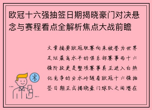 欧冠十六强抽签日期揭晓豪门对决悬念与赛程看点全解析焦点大战前瞻 欧冠十六强抽签日期揭晓豪门对决悬念与赛程看点全解析焦点大战前瞻