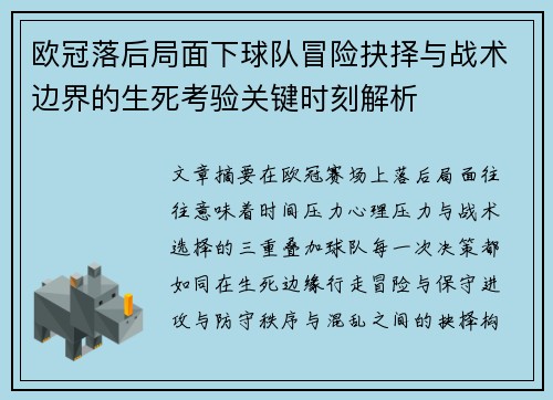 欧冠落后局面下球队冒险抉择与战术边界的生死考验关键时刻解析