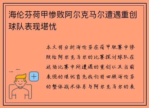 海伦芬荷甲惨败阿尔克马尔遭遇重创球队表现堪忧 海伦芬荷甲惨败阿尔克马尔遭遇重创球队表现堪忧