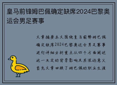 皇马前锋姆巴佩确定缺席2024巴黎奥运会男足赛事