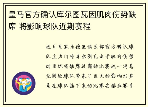 皇马官方确认库尔图瓦因肌肉伤势缺席 将影响球队近期赛程