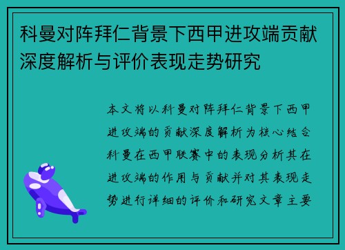 科曼对阵拜仁背景下西甲进攻端贡献深度解析与评价表现走势研究 科曼对阵拜仁背景下西甲进攻端贡献深度解析与评价表现走势研究
