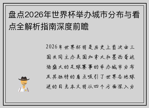 盘点2026年世界杯举办城市分布与看点全解析指南深度前瞻 盘点2026年世界杯举办城市分布与看点全解析指南深度前瞻