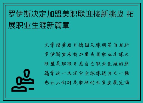 罗伊斯决定加盟美职联迎接新挑战 拓展职业生涯新篇章 罗伊斯决定加盟美职联迎接新挑战 拓展职业生涯新篇章