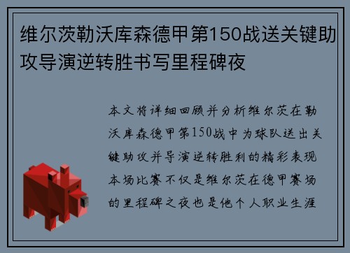 维尔茨勒沃库森德甲第150战送关键助攻导演逆转胜书写里程碑夜 维尔茨勒沃库森德甲第150战送关键助攻导演逆转胜书写里程碑夜