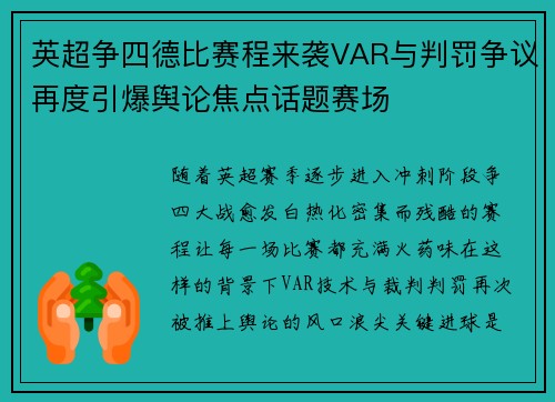 英超争四德比赛程来袭VAR与判罚争议再度引爆舆论焦点话题赛场 英超争四德比赛程来袭VAR与判罚争议再度引爆舆论焦点话题赛场