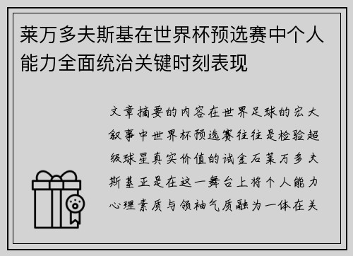莱万多夫斯基在世界杯预选赛中个人能力全面统治关键时刻表现