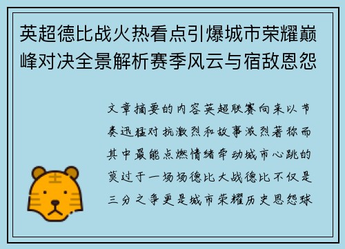 英超德比战火热看点引爆城市荣耀巅峰对决全景解析赛季风云与宿敌恩怨前瞻 英超德比战火热看点引爆城市荣耀巅峰对决全景解析赛季风云与宿敌恩怨前瞻