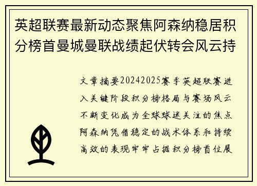英超联赛最新动态聚焦阿森纳稳居积分榜首曼城曼联战绩起伏转会风云持续发酵