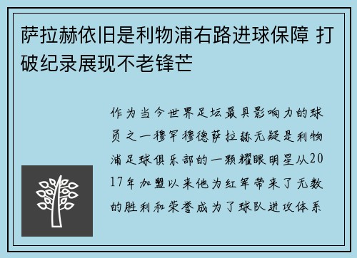 萨拉赫依旧是利物浦右路进球保障 打破纪录展现不老锋芒 萨拉赫依旧是利物浦右路进球保障 打破纪录展现不老锋芒