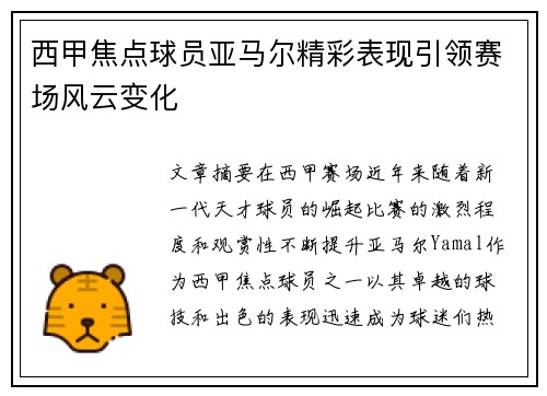 西甲焦点球员亚马尔精彩表现引领赛场风云变化 西甲焦点球员亚马尔精彩表现引领赛场风云变化