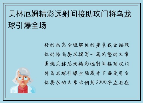 贝林厄姆精彩远射间接助攻门将乌龙球引爆全场 贝林厄姆精彩远射间接助攻门将乌龙球引爆全场