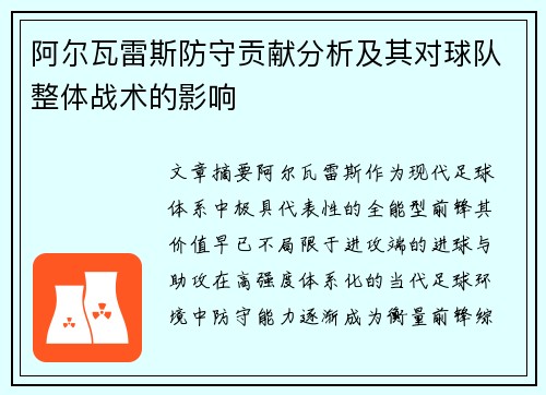 阿尔瓦雷斯防守贡献分析及其对球队整体战术的影响