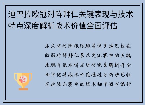 迪巴拉欧冠对阵拜仁关键表现与技术特点深度解析战术价值全面评估 迪巴拉欧冠对阵拜仁关键表现与技术特点深度解析战术价值全面评估