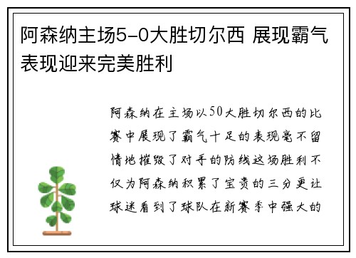 阿森纳主场5-0大胜切尔西 展现霸气表现迎来完美胜利