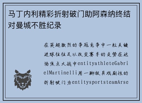 马丁内利精彩折射破门助阿森纳终结对曼城不胜纪录