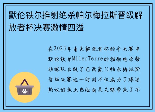 默伦铁尔推射绝杀帕尔梅拉斯晋级解放者杯决赛激情四溢