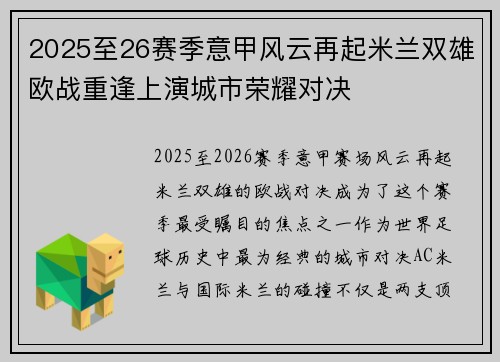 2025至26赛季意甲风云再起米兰双雄欧战重逢上演城市荣耀对决