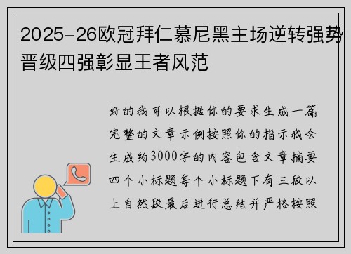 2025-26欧冠拜仁慕尼黑主场逆转强势晋级四强彰显王者风范 2025-26欧冠拜仁慕尼黑主场逆转强势晋级四强彰显王者风范