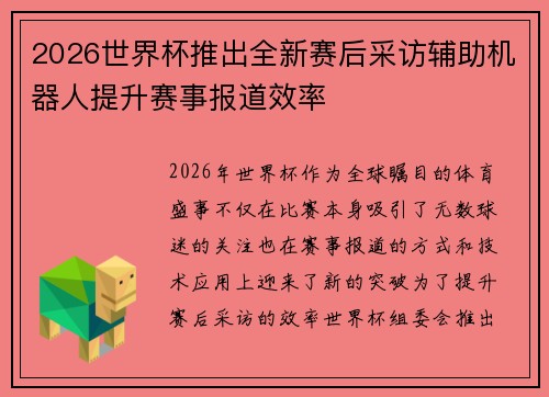 2026世界杯推出全新赛后采访辅助机器人提升赛事报道效率