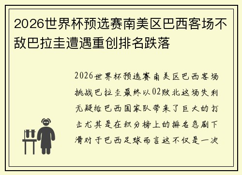 2026世界杯预选赛南美区巴西客场不敌巴拉圭遭遇重创排名跌落 2026世界杯预选赛南美区巴西客场不敌巴拉圭遭遇重创排名跌落