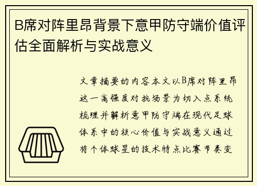 B席对阵里昂背景下意甲防守端价值评估全面解析与实战意义