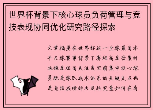 世界杯背景下核心球员负荷管理与竞技表现协同优化研究路径探索