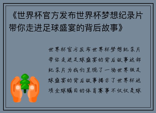 《世界杯官方发布世界杯梦想纪录片带你走进足球盛宴的背后故事》 《世界杯官方发布世界杯梦想纪录片带你走进足球盛宴的背后故事》