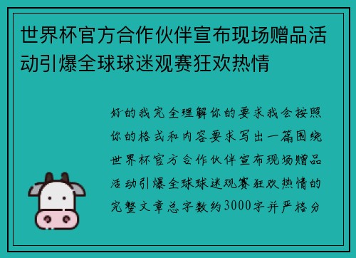 世界杯官方合作伙伴宣布现场赠品活动引爆全球球迷观赛狂欢热情