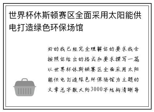 世界杯休斯顿赛区全面采用太阳能供电打造绿色环保场馆 世界杯休斯顿赛区全面采用太阳能供电打造绿色环保场馆