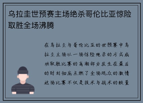 乌拉圭世预赛主场绝杀哥伦比亚惊险取胜全场沸腾 乌拉圭世预赛主场绝杀哥伦比亚惊险取胜全场沸腾