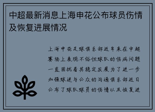 中超最新消息上海申花公布球员伤情及恢复进展情况
