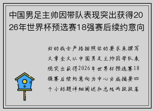 中国男足主帅因带队表现突出获得2026年世界杯预选赛18强赛后续约意向