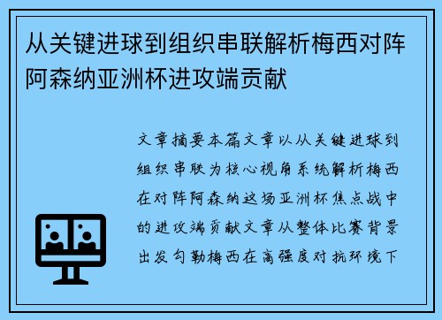 从关键进球到组织串联解析梅西对阵阿森纳亚洲杯进攻端贡献 从关键进球到组织串联解析梅西对阵阿森纳亚洲杯进攻端贡献